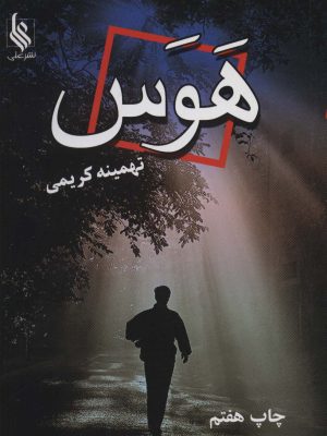 خرید کتاب رمان هوس اثر تهمینه کریمی نشر علی