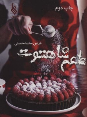 خرید کتاب رمان طعم شاهتوت اثر نازنین محمدحسینی نشر علی
