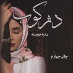 خرید کتاب رمان دژکوب اثر مدیا خجسته نشر آترینا
