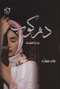 خرید کتاب رمان دژکوب اثر مدیا خجسته نشر آترینا
