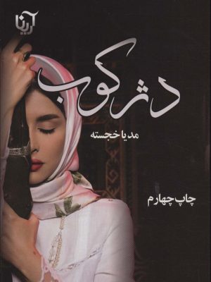 خرید کتاب رمان دژکوب اثر مدیا خجسته نشر آترینا