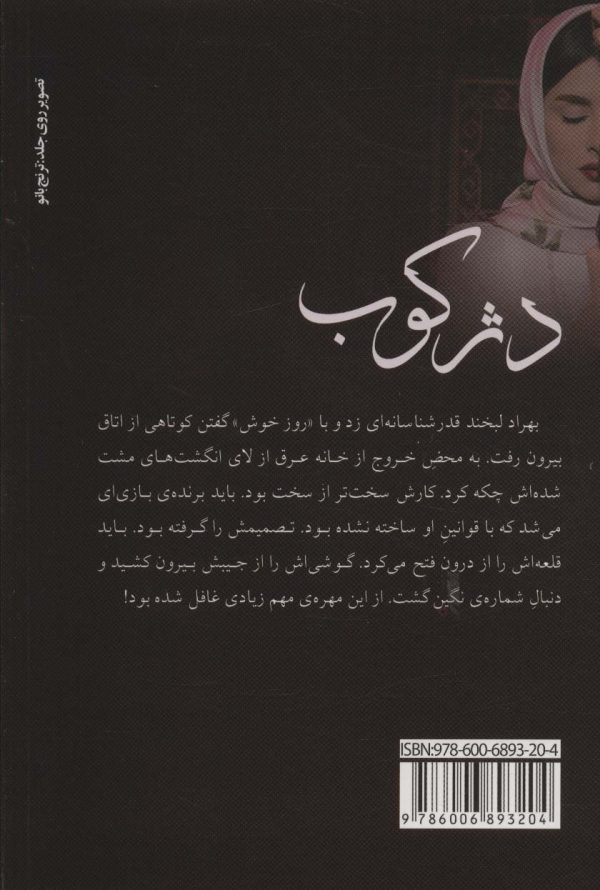 خرید کتاب رمان دژکوب اثر مدیا خجسته نشر آترینا - تصویر 2