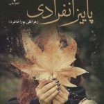 خرید کتاب رمان پاییز انفرادی اثر زهرا قلی پور نشر علی