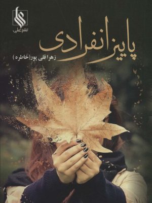 خرید کتاب رمان پاییز انفرادی اثر زهرا قلی پور نشر علی