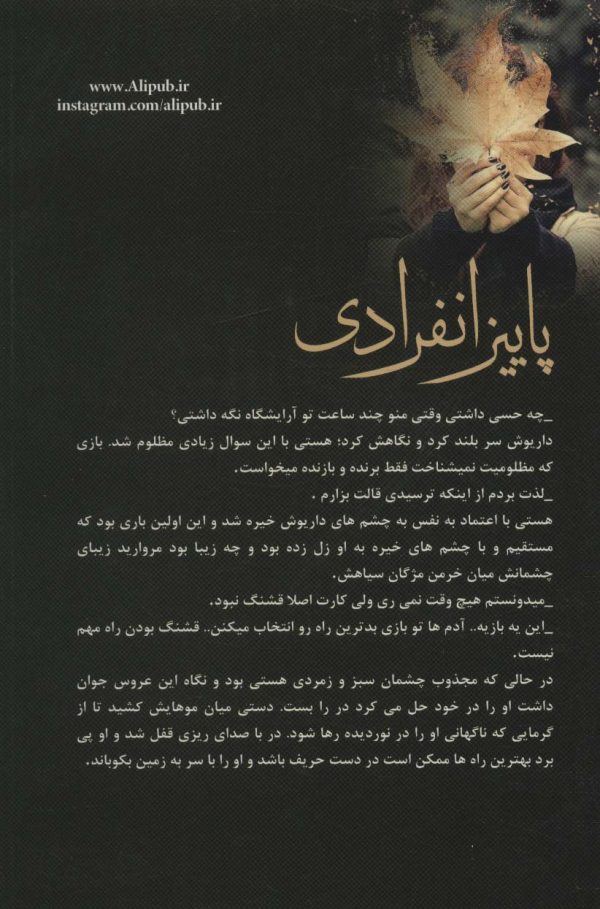 خرید کتاب رمان پاییز انفرادی اثر زهرا قلی پور نشر علی - تصویر 2
