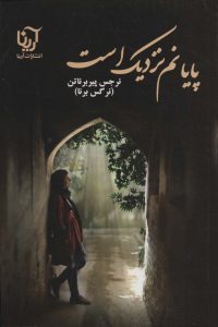 خرید کتاب رمان پایانم نزدیک است اثر نرجس پیربرناتن نشر آرینا