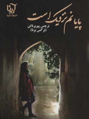خرید کتاب رمان پایانم نزدیک است اثر نرجس پیربرناتن نشر آرینا