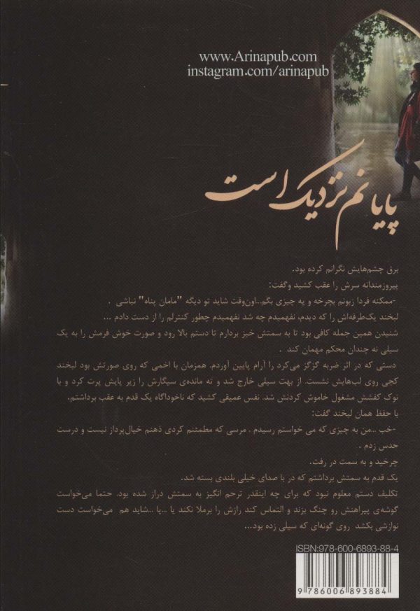 خرید کتاب رمان پایانم نزدیک است اثر نرجس پیربرناتن نشر آرینا - تصویر 2
