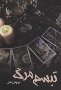 خرید کتاب رمان تبسم مرگ اثر سروناز زمانی نشر علی
