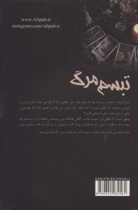 خرید کتاب رمان تبسم مرگ اثر سروناز زمانی نشر علی - تصویر 2