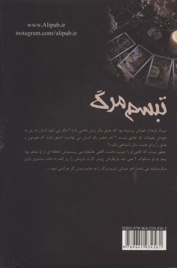 خرید کتاب رمان تبسم مرگ اثر سروناز زمانی نشر علی - تصویر 2
