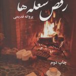 خرید کتاب رمان رقص شعله ها اثر پروانه قدیمی نشر آرینا