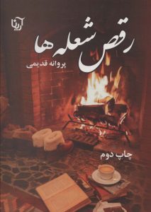 خرید کتاب رمان رقص شعله ها اثر پروانه قدیمی نشر آرینا
