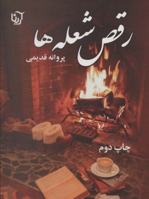 خرید کتاب رمان رقص شعله ها اثر پروانه قدیمی نشر آرینا