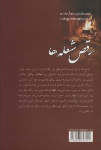 خرید کتاب رمان رقص شعله ها اثر پروانه قدیمی نشر آرینا - تصویر 2