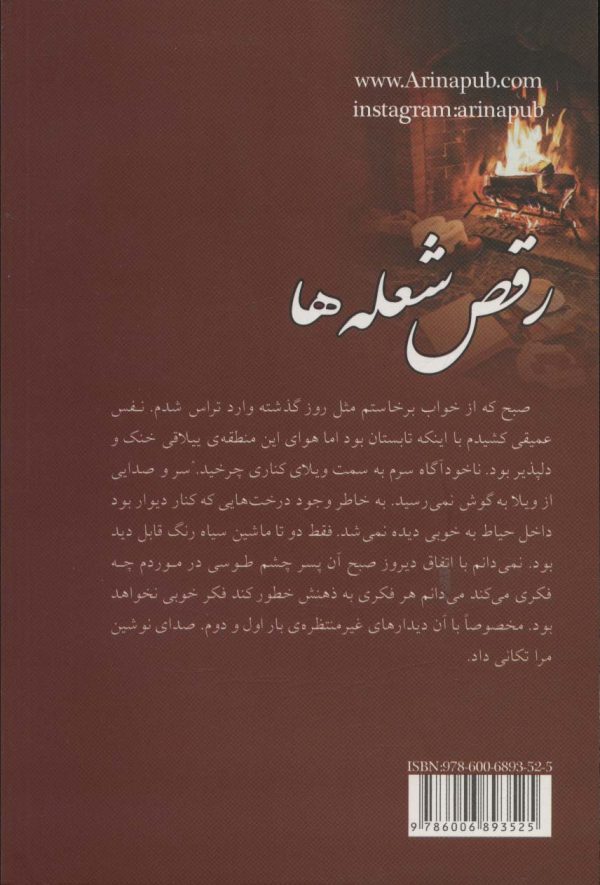 خرید کتاب رمان رقص شعله ها اثر پروانه قدیمی نشر آرینا - تصویر 2
