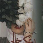 خرید کتاب رمان قاب عکس خالی اثر پردیس نیک نام نشر علی