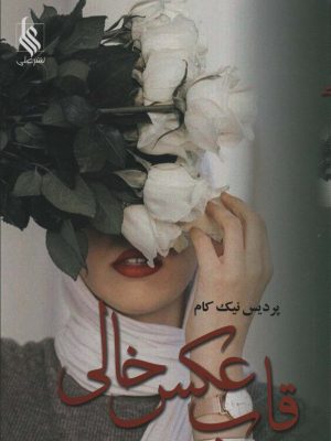 خرید کتاب رمان قاب عکس خالی اثر پردیس نیک نام نشر علی