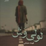 خرید کتاب رمان لولی وش اثر فهیمه سلیمانی نشر علی