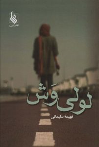 خرید کتاب رمان لولی وش اثر فهیمه سلیمانی نشر علی