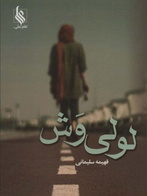 خرید کتاب رمان لولی وش اثر فهیمه سلیمانی نشر علی