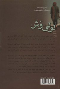 خرید کتاب رمان لولی وش اثر فهیمه سلیمانی نشر علی - تصویر 2