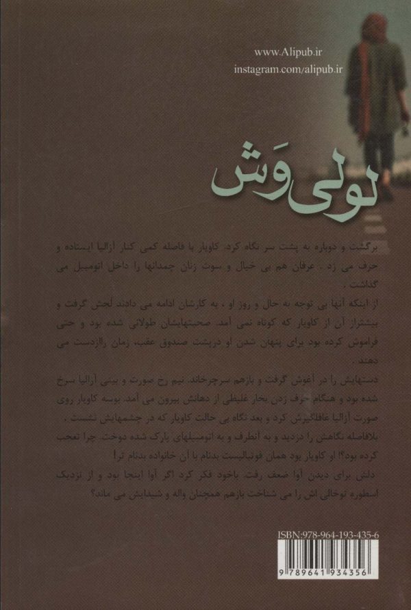 خرید کتاب رمان لولی وش اثر فهیمه سلیمانی نشر علی - تصویر 2