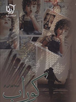 خرید کتاب رمان کوراب اثر سیما تهرانی فر نشر آرینا