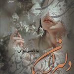 خرید کتاب رمان دلبران اثر بهاره گندمی نشر علی