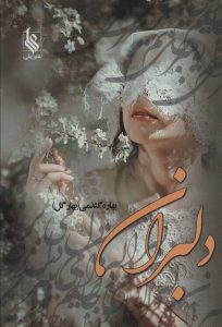خرید کتاب رمان دلبران اثر بهاره گندمی نشر علی