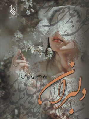 خرید کتاب رمان دلبران اثر بهاره گندمی نشر علی