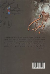 خرید کتاب رمان دلبران اثر بهاره گندمی نشر علی