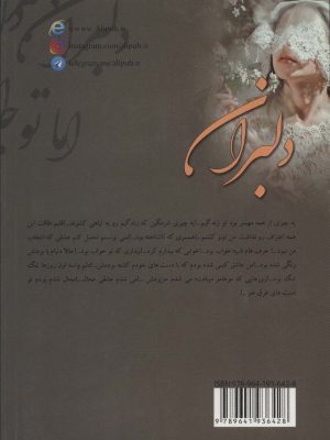 خرید کتاب رمان دلبران اثر بهاره گندمی نشر علی