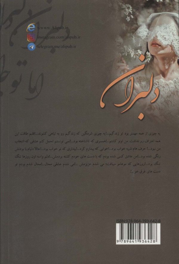 خرید کتاب رمان دلبران اثر بهاره گندمی نشر علی