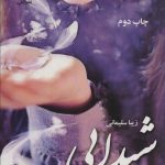 خرید کتاب رمان شیدایی اثر زیبا سلیمانی نشر علی