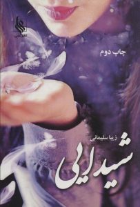 خرید کتاب رمان شیدایی اثر زیبا سلیمانی نشر علی