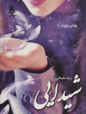 خرید کتاب رمان شیدایی اثر زیبا سلیمانی نشر علی