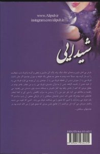 خرید کتاب رمان شیدایی اثر زیبا سلیمانی نشر علی - تصویر 2