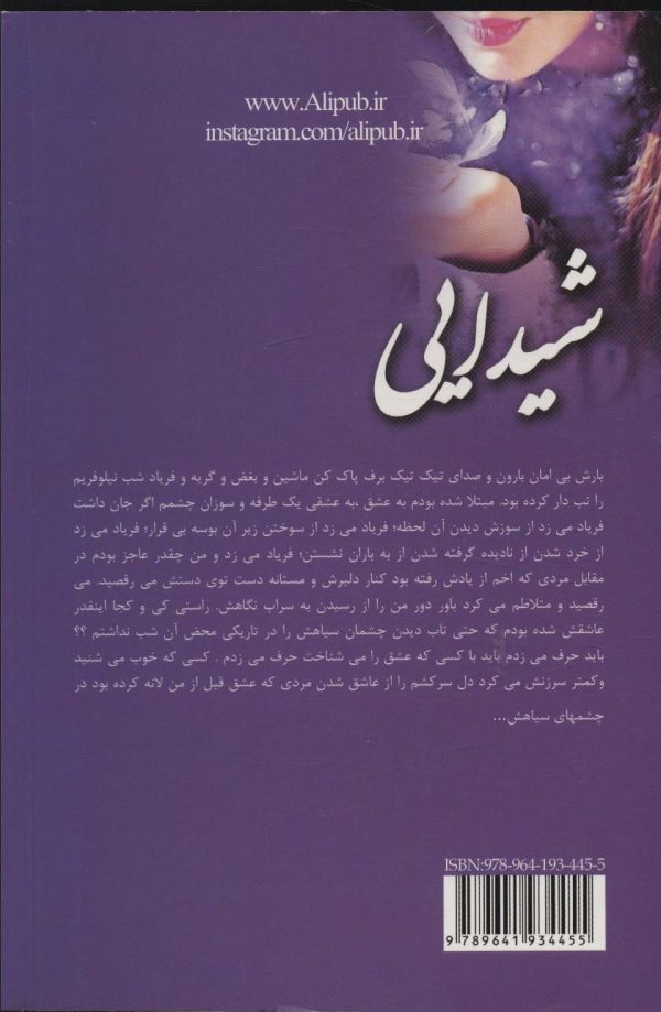 خرید کتاب رمان شیدایی اثر زیبا سلیمانی نشر علی - تصویر 2