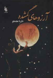خرید کتاب رمان آرزوهای گمشده اثر دلربا عجملو نشر کوله پشتی