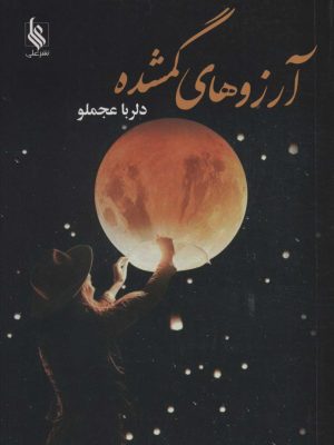 خرید کتاب رمان آرزوهای گمشده اثر دلربا عجملو نشر کوله پشتی