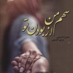 خرید کتاب رمان سهم من از بودن تو اثر سمیره و مریم حسینی نشر علی