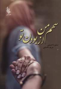 خرید کتاب رمان سهم من از بودن تو اثر سمیره و مریم حسینی نشر علی