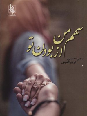 خرید کتاب رمان سهم من از بودن تو اثر سمیره و مریم حسینی نشر علی