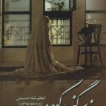 خرید کتاب رمان زیر گنبد کبود اثر اعظم شاه حسینی نشر علی
