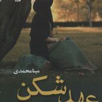 خرید کتاب رمان عهدشکن اثر مینا محمدی نشر آرینا
