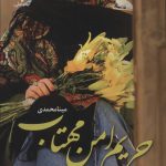 خرید کتاب رمان حریم امن مهتاب اثر مینا محمدی نشر علی