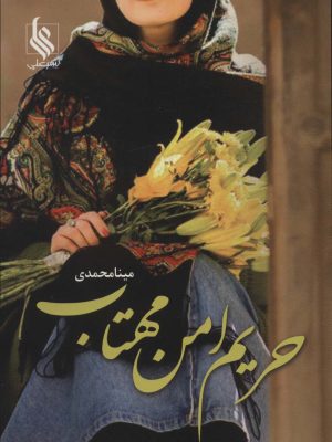 خرید کتاب رمان حریم امن مهتاب اثر مینا محمدی نشر علی