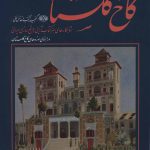 خرید کتاب کاخ گلستان اثر محمد حسن سمسار نشر زرین و سیمین
