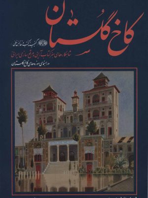 خرید کتاب کاخ گلستان اثر محمد حسن سمسار نشر زرین و سیمین
